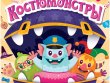 Костюмонстры