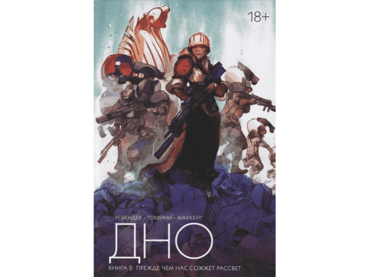 Дно. Книга 2: Прежде чем нас сожжёт рассвет