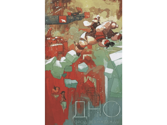 Дно. Книга 2: Прежде чем нас сожжёт рассвет