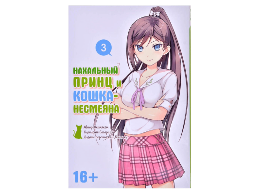 Нахальный принц и кошка-несмеяна. Том 3