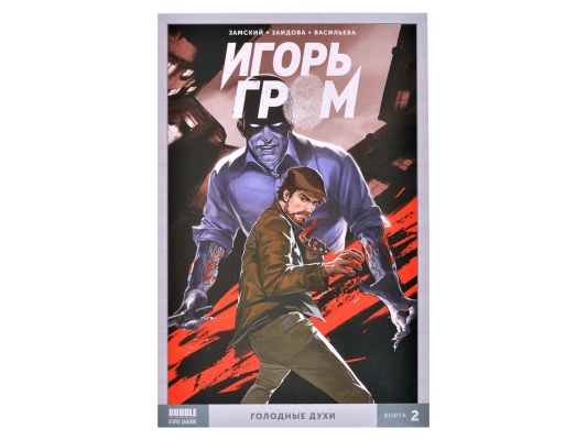Игорь Гром. Том 2: Голодные духи
