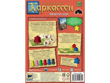 Каркассон: Бродячий цирк