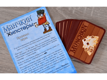 Манчкин: Хипстеры
