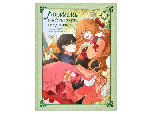 Лериана, невеста герцога по контракту. Том 2
