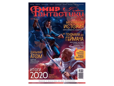 Мир фантастики №207