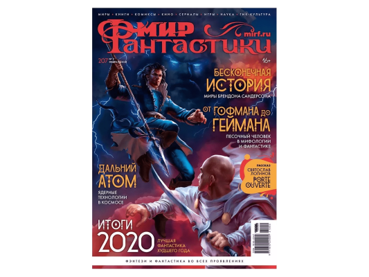 Мир фантастики №207