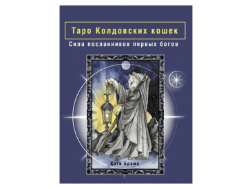 Таро Колдовских кошек: Сила посланников первых богов