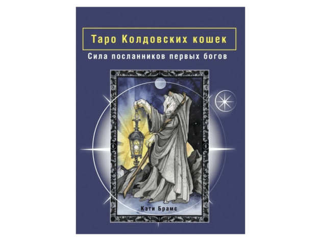 Таро Колдовских кошек: Сила посланников первых богов