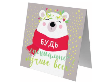 Открытка «Будь специально лучше всех!»