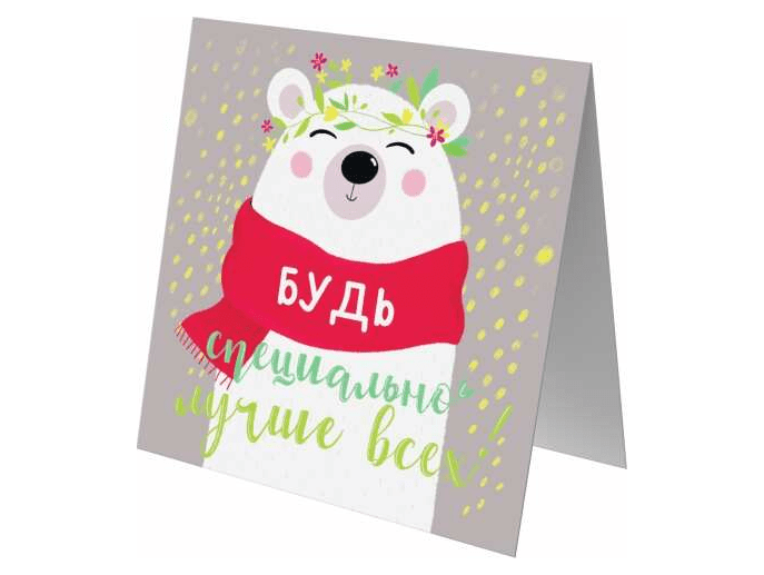 Открытка «Будь специально лучше всех!»