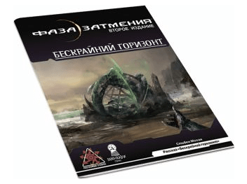 Фаза затмения: Бескрайний горизонт