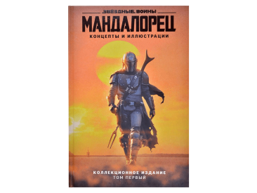 Мандалорец. Концепты и иллюстрации. Том 1
