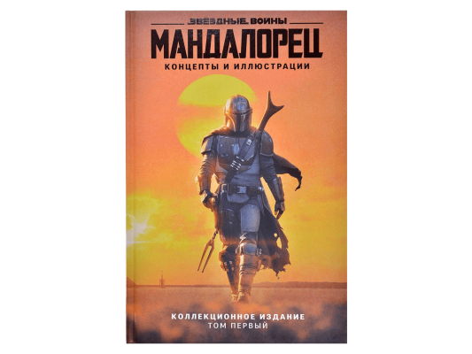 Мандалорец. Концепты и иллюстрации. Том 1