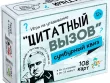 Игра настольная Сумбурный квиз "Цитатный вызов"