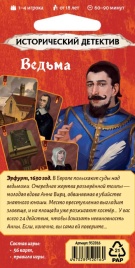 Исторический детектив: Ведьма