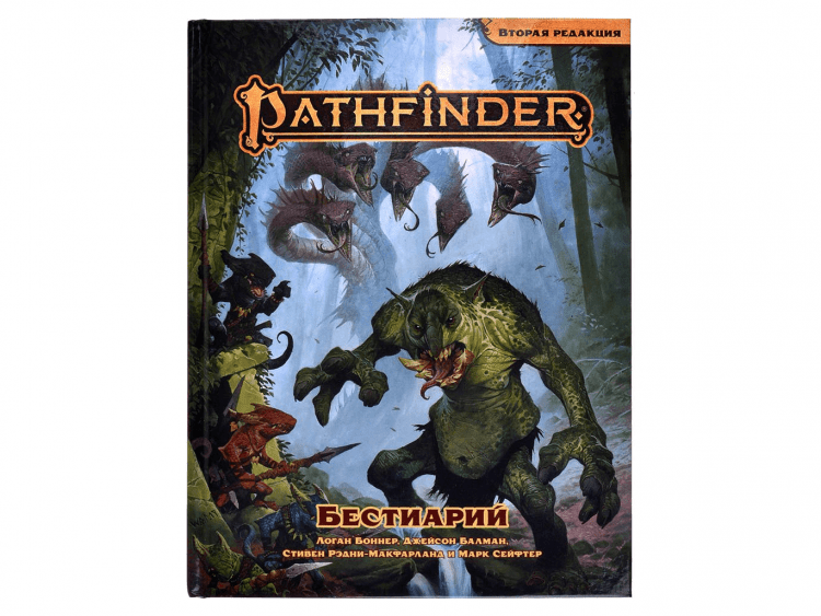 Pathfinder. Настольная ролевая игра. Вторая редакция. Бестиарий