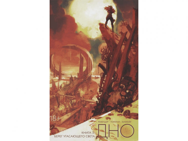 Дно. Книга 3: Берег угасающего света