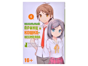 Нахальный принц и кошка-несмеяна. Том 4