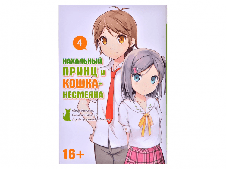 Нахальный принц и кошка-несмеяна. Том 4