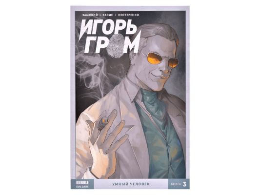 Игорь Гром. Том 3: Умный человек