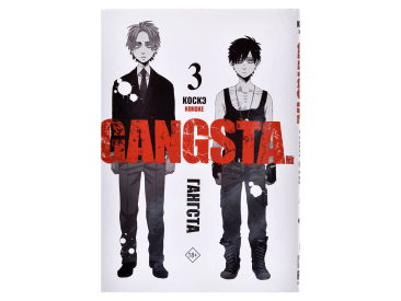 Гангста. Gangsta. Том 3
