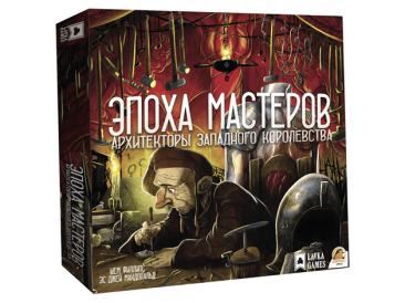 Эпоха Мастеров (дополнение Архитекторам)
