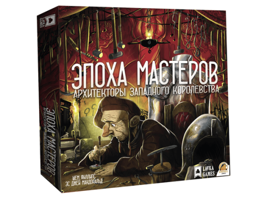 Эпоха Мастеров (дополнение Архитекторам)