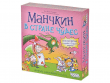 Манчкин в Стране чудес