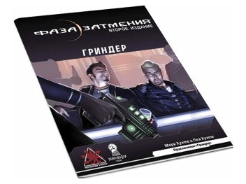 Фаза затмения: Гриндер