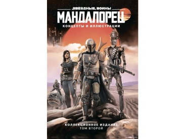Мандалорец. Концепты и иллюстрации. Том 2