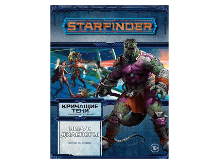 Starfinder. Серия приключений "Кричащие тени", том №1: "Вирус Диаспоры" купить