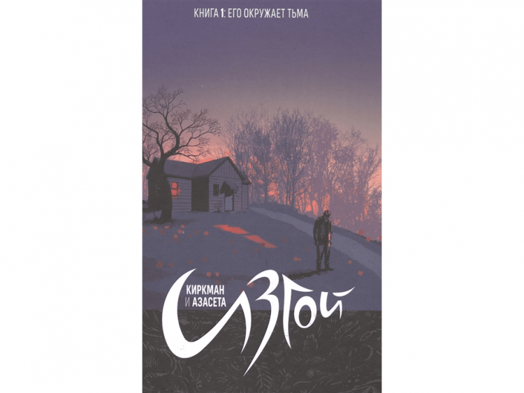 Изгой. Книга 1: Его окружает тьма