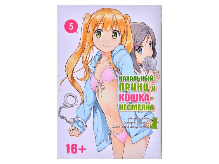 Нахальный принц и кошка-несмеяна. Том 5