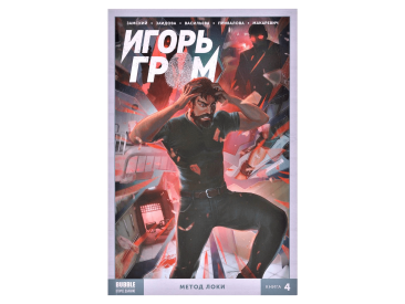 Игорь Гром. Том 4: Метод Локи