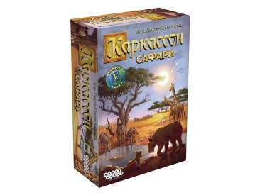 Каркассон: Сафари