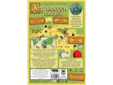 Каркассон: Сафари