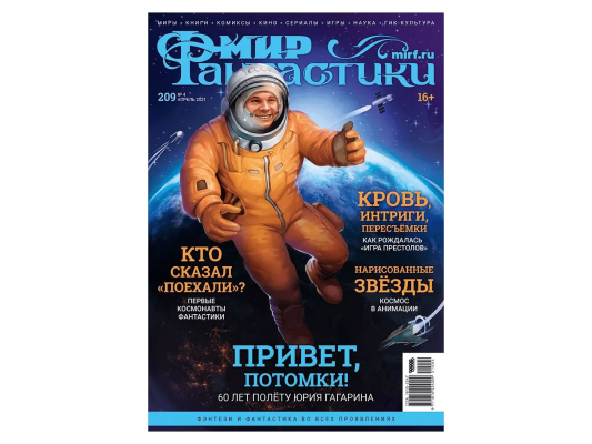 Мир фантастики №209