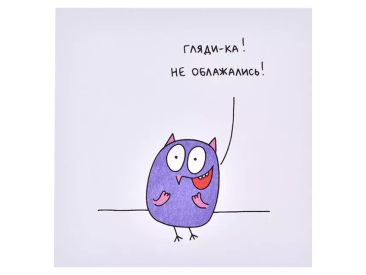 Открытка «Гляди-ка! Не облажались!»