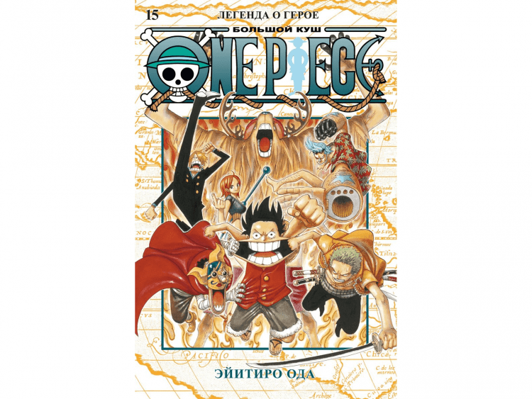 One Piece. Большой куш. Книга 15. Легенда о герое