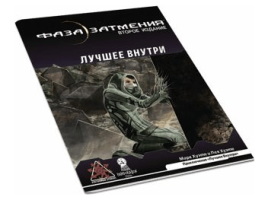 Фаза затмения: Лучшее внутри