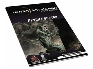 Фаза затмения: Лучшее внутри