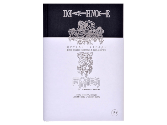 Death Note. Другая тетрадь. Дело о серийных убийствах B.B. в Лос-Анджелесе