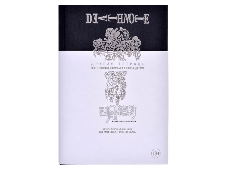 Death Note. Другая тетрадь. Дело о серийных убийствах B.B. в Лос-Анджелесе