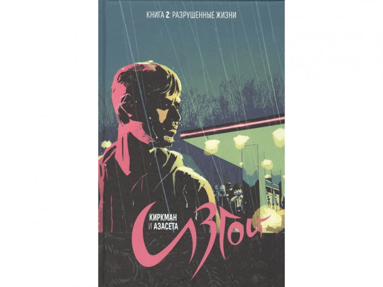 Изгой. Книга 2: Разрушенные жизни