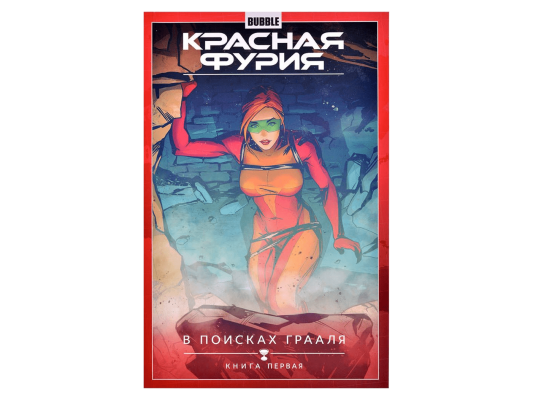 Красная Фурия. Том 1: В поисках Грааля. Часть 1