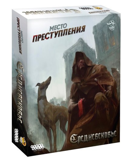 Место преступления: Средневековье