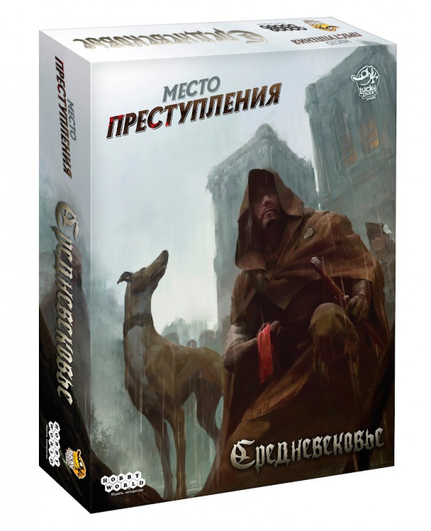 Место преступления: Средневековье