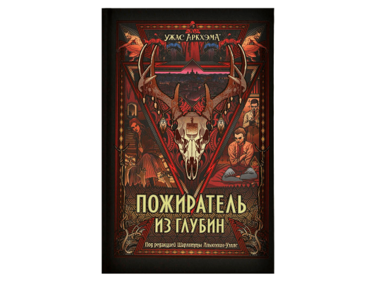 Книга &quot;Ужас Аркхэма: Пожиратель из глубин&quot;