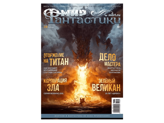 Мир фантастики №210