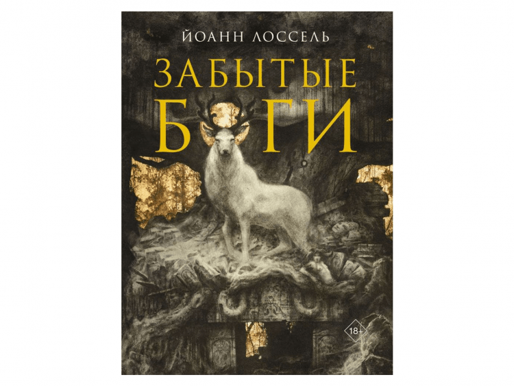 Забытые боги
